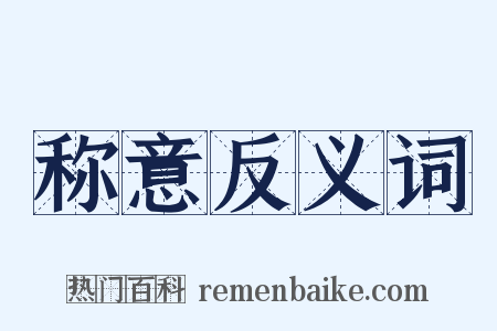 称意反义词是什么意思的图片